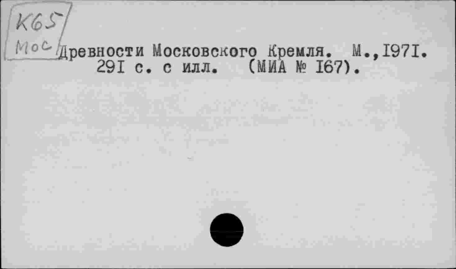 ﻿Древности Московского Кремля. М
291 с. с илл. СМИА № 167).
,1971.